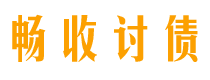 潮州讨债公司